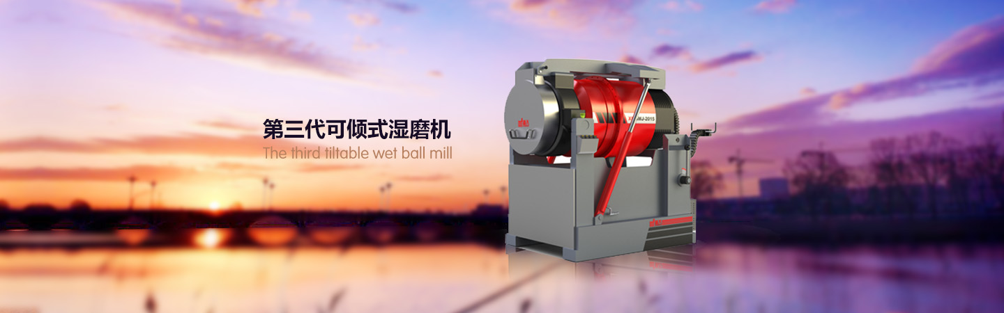可傾式濕磨機